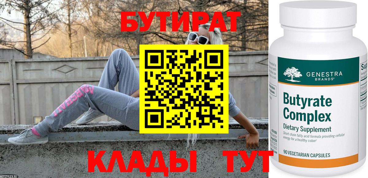 Баксан  БУТИРАТ 99%  Вход с VPN 